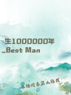 長生1000000年